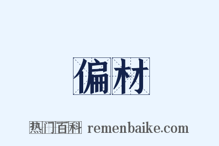 偏材是什么意思的图片